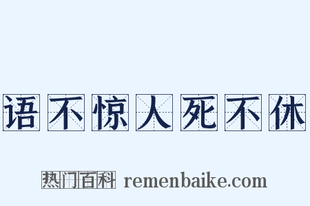 语不惊人死不休是什么意思的图片